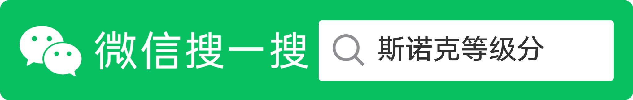 微信搜一搜：斯诺克等级分